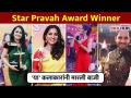 'या' कलाकारांनी मारली बाजी | Star Pravah Parivaar awards 2021 | Lokmat CNX Filmy - Marathi News | 'Yaa' artists beat Baji | Star Pravah Parivaar awards 2021 | Lokmat CNX Filmy | Latest filmy Videos at Lokmat.com