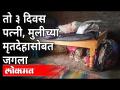 तो ३ दिवस पत्नी, मुलीच्या मृतदेहासोबत जगला | Daryapur Murder Case | Amravati | Maharashtra News - Marathi News | He lived with his wife and daughter for 3 days Daryapur Murder Case | Amravati | Maharashtra News | Latest maharashtra Videos at Lokmat.com