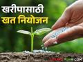 खरीपासाठी एक लाख मेट्रिक टन खते मिळणार, धुळे कृषी विभागाची माहिती - Marathi News | Latest News One lakh metric tonnes of fertilizers will be available for Kharif in dhule district | Latest agriculture News at Lokmat.com