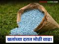 Fertilizer Price Hike : खतांच्या दरात मोठी वाढ; खरीपपूर्वीच शेतकऱ्यांचे गणित बिघडले - Marathi News | latest news Fertilizer Price Hike: Big increase in fertilizer prices! Farmers' calculations went wrong even before Kharif | Latest agriculture News at Lokmat.com