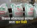 विकास सोसायट्यांना मिळणार आता खतविक्रीचे परवाने - Marathi News | primary agricultural credit societies will now get licenses for sale of fertilizers | Latest agriculture News at Lokmat.com