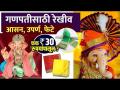 गणपतीसाठी सुंदर आसन आणि फेटा 30 रुपयांपासून | Ganpati Aasan And Feta | Ganpati Decoration Ideas - Marathi News | Beautiful Asan and Feta for Ganapati from Rs.30 | Ganpati Aasan And Feta | Ganpati Decoration Ideas | Latest festivals Videos at Lokmat.com