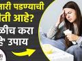 आजारी पडण्याची भीती आहे वेळीच करा हे उपाय | How to Boost Your Immunity | Boost Your Immune System - Marathi News |  | Latest fitness News at Lokmat.com