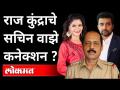 Pornographic रॅकेटचा पहिला तपास अधिकारी सचिन वाझे | Raj Kundra Arrested | Sachin Vaze Conections - Marathi News | Sachin Waze, the first investigating officer of a pornographic racket Raj Kundra Arrested | Sachin Vaze Conections | Latest maharashtra Videos at Lokmat.com