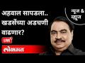 LIVE - अहवाल सापडला... खडसेंच्या अडचणी वाढणार? Eknath Khadse | Zoting Committee | ED | Maharashtra - Marathi News | LIVE - Report found ... Khadse's problems will increase? Eknath Khadse | Zoting Committee | ED | Maharashtra | Latest maharashtra Videos at Lokmat.com