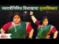 Vishaka Subhedar Navratri Dance | Maharashtrachi Hasya Jatra | विशाखा सुभेदारचा नवरात्री डान्स - Marathi News | Vishaka Subhedar Navratri Dance | Maharashtrachi Hasya Jatra | Vishakha Subhedar's Navratri Dance | Latest filmy Videos at Lokmat.com