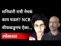 Cruise Drugs Party : डेकवर नेमकं काय घडलं ; ऐका NCB ऑपेरेशनची कहाणी | S. N. Pradhan | Aryan Khan - Marathi News | Cruise Drugs Party: What exactly happened on the deck; Listen to the story of the NCB operation S. N. Pradhan | Aryan Khan | Latest maharashtra Videos at Lokmat.com