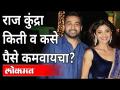 Raj kundra Arrested : राज कुंद्रा किती व कसे पैसै कमवायचा? Income of Raj Kundra | Maharashtra News - Marathi News | Raj kundra Arrested: How much money and how to earn money? Income of Raj Kundra | Maharashtra News | Latest maharashtra Videos at Lokmat.com