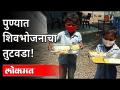 पुण्यात शिवभोजन पडतंय कमी | अर्ध्यापेक्षा जास्त जण उपाशीच | Shivbhojan Shortage In Pune | Pune News - Marathi News | Less Shiva food in Pune | More than half are starving Shivbhojan Shortage In Pune | Pune News | Latest maharashtra Videos at Lokmat.com