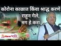कोरोना काळात किंवा श्राद्ध करणे राहून गेले, मग हे करा | Gurumauli Annasaheb More | Lokmat Bhakti - Marathi News | Corona time or shraddha left to do, then do this | Gurumauli Annasaheb More | Lokmat Bhakti | Latest bhakti Videos at Lokmat.com