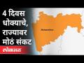 4 दिवस धोक्याचे, राज्यावर मोठं संकट | Corona Virus | Weather Updates | Maharashtra News - Marathi News | 4 days of danger, big crisis in the state | Corona Virus | Weather Updates | Maharashtra News | Latest maharashtra Videos at Lokmat.com