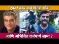 काय आहे गिरीश ओक आणि अभिजित राजेंमध्ये साम्य? AggaBai Sunbai | Girish Oak (Abhijit Raje) Interview - Marathi News | What are the similarities between Girish Oak and Abhijit Raje? AggaBai Sunbai | Girish Oak (Abhijit Raje) Interview | Latest filmy Videos at Lokmat.com