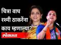 चित्रा वाघ रश्मी ठाकरेंना काय म्हणाल्या? Chitra Wagh On Rashmi Thackeray | Maharashtra News - Marathi News | What did Chitra Wagh say to Rashmi Thackeray? Chitra Wagh On Rashmi Thackeray | Maharashtra News | Latest maharashtra Videos at Lokmat.com