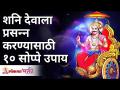 शनि देवाला प्रसन्न करण्यासाठी दहा सोप्पे उपाय कोणते? How to please Shani Dev? | Shani Seva - Marathi News | What are the ten simple ways to please Saturn? How to please Shani Dev? | Shani Seva | Latest bhakti Videos at Lokmat.com