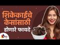 शिकेकाईचे फायदे कोणकोणते? How to Use Shikakai for Soft & Healthy Hair? Lokmat Sakhi - Marathi News | What are the benefits of learning? How to Use Shikakai for Soft & Healthy Hair? Lokmat Sakhi | Latest oxygen Videos at Lokmat.com