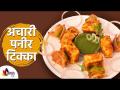 अचारी पनीर टिक्का | Achari Paneer Tikka Recipe | Lokmat Superchef Sonali Raut | Lokmat Sakhi - Marathi News | Achari Paneer Tikka | Achari Paneer Tikka Recipe | Lokmat Superchef Sonali Raut | Lokmat Sakhi | Latest oxygen Videos at Lokmat.com