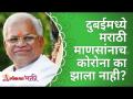 दुबईमध्ये मराठी माणसांनाच कोरोना का झाला नाही? Gurumauli Annasaheb More | Lokmat Bhakti - Marathi News | Why didn't Marathi people get corona in Dubai? Gurumauli Annasaheb More | Lokmat Bhakti | Latest bhakti Videos at Lokmat.com