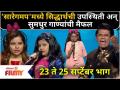 Sa Re Ga Ma Pa Marathi L'il Champs | 23-25 Sep EP |सारेगमप'मध्ये सिद्धार्थ जाधव सोबत गाण्यांची मैफिल - Marathi News | Sa Re Ga Ma Pa Marathi L'il Champs | 23-25 Sep EP | Singing concert with Siddharth Jadhav in Saregampu | Latest filmy Videos at Lokmat.com