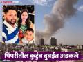 दुबईत हाय अलर्टचा मेसेज आणि सायरनमुळे ट्रिप अर्ध्यावर सोडली - Marathi News | pune news trip abandoned halfway due to high alert message and siren in Dubai | Latest pimpri-chinchwad News at Lokmat.com