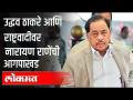 उद्धव ठाकरे व राष्ट्रवादीवर नारायण राणेंची आगपाखड | Narayan Rane On Uddhav Thackeray And NCP - Marathi News | Uddhav Thackeray and Narayan Rane's fire on NCP | Narayan Rane On Uddhav Thackeray And NCP | Latest maharashtra Videos at Lokmat.com