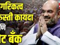 Citizen Amendment Bill : Amit Shah यांनी महत्वाकांक्षी विधेयक मंजूर करून घेतले - Marathi News | Amit Shah approves ambitious bill | Latest politics Videos at Lokmat.com