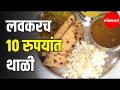 शिवसेनेच्या जाहीरनाम्यात 10 रुपयांत जेवण - Marathi News | CM Uddhav Thackeray | thali in 10 rs | Shivsena | Latest mumbai Videos at Lokmat.com