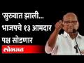 BJPचे १३ आमदार फुटणार, शरद पवारांचा दावा | UP Elections 2022 | Sharad Pawar | India News - Marathi News | 13 BJP MLAs to split, claims Sharad Pawar | UP Elections 2022 | Sharad Pawar | India News | Latest maharashtra Videos at Lokmat.com