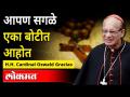 आपण सगळे एका बोटीत आहोत | H.H. Cardinal Oswald Gracias Speech - Marathi News | We are all in the same boat H.H. Cardinal Oswald Gracias Speech | Latest maharashtra Videos at Lokmat.com