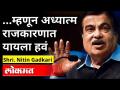 …म्हणून अध्यात्म राजकारणात यायला हवं |Shri Nitin Gadkari Speech |National Inter Religious Conference - Marathi News | … So spirituality should come in politics | Shri Nitin Gadkari Speech | National Inter Religious Conference | Latest maharashtra Videos at Lokmat.com