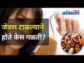 जेवण टाळल्याने केस गळती का होते? Reasons for hair thinning in women | Dieting | Lokmat Oxygen - Marathi News | Why does avoiding meals cause hair loss? Reasons for hair thinning in women | Dieting | Lokmat Oxygen | Latest oxygen Videos at Lokmat.com