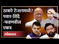 MCA Election: Sharad Pawar यांच्या शेजारी बसून मुख्यमंत्र्यांची चौफेर बॅटिंग Thackeray in Tension - Marathi News | MCA Election: Thackeray in Tension sitting next to Sharad Pawar and batting the Chief Minister round | Latest maharashtra Videos at Lokmat.com