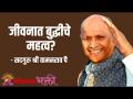 जीवनात बुद्धीचे महत्व? - Marathi News | The importance of intellect in life? | Latest bhakti Videos at Lokmat.com