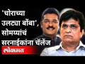 किरीट सोमय्यांच पुन्हा एकदा प्रताप सरनाईकांना आव्हान ? Kirit Somaiya On Pratap Sarnaik | Lokmat - Marathi News | Kirit Somaiya's challenge to Pratap Sarnaik once again? Kirit Somaiya On Pratap Sarnaik | Lokmat | Latest maharashtra Videos at Lokmat.com
