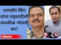 अनिल देशमुखांमुळेच परमबीर सिंग पोलिस आयुक्त कसे झाले? Anil Deshmukh | Param Bir Singh Letter - Marathi News | How did Parambir Singh become the Commissioner of Police because of Anil Deshmukh? Anil Deshmukh | Param Bir Singh Letter | Latest maharashtra Videos at Lokmat.com