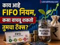 Mutual Fund Redemption Rules: काय आहे FIFO नियम आणि तो कसा वाचवतो तुमचा टॅक्स? जाणून घ्या डिटेल्स - Marathi News | Mutual Fund Redemption Rules What is FIFO rule and how does it save your tax Know the details | Latest business News at Lokmat.com