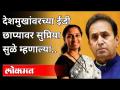 Bjpच्या ऑपरेटींग स्टाईल म्हणाल्या Supriya Sule | Supriya Sule On Anil Deshmukh ED Raid - Marathi News | BJP's operating style says Supriya Sule | Supriya Sule On Anil Deshmukh ED Raid | Latest maharashtra Videos at Lokmat.com