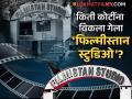 सुपरहिट सिनेमांचा साक्षीदार 'फिल्मीस्तान स्टुडिओ' अखेर विकला; फिल्म इंडस्ट्री भावुक - Marathi News | filmistan studio sold for 183 crore soon to be demolished to luxury residential apartment | Latest filmy News at Lokmat.com