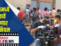 शूटिंगमध्ये पाळावे लागणार हे 8 नियम - Marathi News | Here are 8 rules to follow in shooting | Latest filmy Videos at Lokmat.com