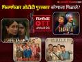 Fimfare OTT Awards: करीना कपूर ठरली सर्वोत्कृष्ट अभिनेत्री तर 'हा' ठरला सर्वोत्कृष्ट सिनेमा! वाचा विजेत्यांची संपूर्ण यादी - Marathi News | Fimfare OTT Awards winners full list amar singh chamkila railway man panchayat 3 heermandi | Latest filmy News at Lokmat.com