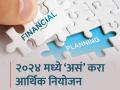 Financial Planning : नव्या वर्षात 'या' ५ गोष्टींकडे आवर्जून द्या लक्ष, आयुष्यभर साथ सोडणार नाही पैसा   - Marathi News | Financial Planning 2024 Pay attention to these 5 things in the new year will not face financial problems tips and tricks investment | Latest business News at Lokmat.com