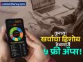 पैसे कुठे खर्च होतात कळत नाही? 'या' ५ ॲप्समुळे खर्च ट्रॅक करणे होईल सोपे, आता तुम्हीही व्हा बजेट एक्सपर्ट! - Marathi News | Top 5 Free Budgeting Apps Track Expenses & Save Money Smartly in the Digital Age | Latest business Photos at Lokmat.com