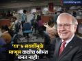 श्रीमंत व्हायचंय? मग मध्यमवर्गीयांनी 'या' ५ चुका टाळा! गुंतवणूक गुरु वॉरेन बफे यांचा मोलाचा सल्ला - Marathi News | Warren Buffett’s 5 Financial Mistakes Middle-Class People Make Every Day | Latest business Photos at Lokmat.com