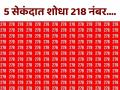 चॅलेंज! फोटोतील 218 हा नंबर शोधा आणि जीनिअस ठरा, बरेचजण शोधून शोधून थकले... - Marathi News | Optical illusion : Can you find the number 218 among 278 in this photo | Latest social-viral News at Lokmat.com