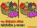 चॅलेंज! १० सेकंदात शोधून दाखवा फोटोतील ३ फरक, शोधाल तर ठराल जीनिअस! - Marathi News | Optical Illusion : Can you find 3 differences in this fruit photo in 10 second | Latest social-viral News at Lokmat.com