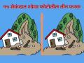 एकसारख्या दिसणाऱ्या या फोटोत आहे ३ फरक, शोधाल तर ठराल जीनिअस! - Marathi News | Optical illusion : find 3 differences in 15 seconds in this photo | Latest social-viral News at Lokmat.com