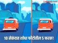 जीनिअस असाल तरच शोधू शकाल एकसारख्या दोन फोटोतील ५ फरक, बरेच झाले फेल! - Marathi News | Optical illusion : Find 5 differences in this two same pictures | Latest social-viral News at Lokmat.com