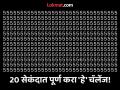 95 टक्के लोक 5 च्या गर्दीत लपलेला 6 नंबर शोधण्यात फेल, आपणही एकदा ट्राय करा; डोळ्यांचीही होईल टेस्ट - Marathi News | Optical Illusion : Can You Spot The Hidden Number 6 Among The Pool Of 5's In 20 Seconds? | Latest social-viral News at Lokmat.com