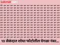 चॅलेंज! जीनिअस असाल तर 10 सेकंदात शोधून दाखवा फोटोतील वेगळा नंबर! - Marathi News | Optical illusion : find hidden 67 number in picture in 10 second | Latest social-viral News at Lokmat.com