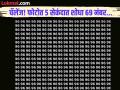 चॅलेंज! फोटोतील 69 नंबर शोधून थकले 90 टक्के लोक, बघा 5 सेकंदात तुम्हाला तरी दिसतो सापडतो का... - Marathi News | Optical illusion: 90 percent of people are failed of finding the number 69 in the photo, you should try | Latest social-viral Photos at Lokmat.com