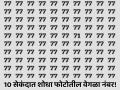 10 सेकंदात शोधून दाखवा फोटोतील 71 हा नंबर, जीनिअस असाल तर लगेच दिसेल! - Marathi News | Optical Illusion: Find The Hidden Number 71 Among Many 77 In 10 Seconds | Latest social-viral News at Lokmat.com